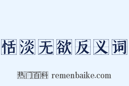 恬淡无欲反义词是什么意思的图片